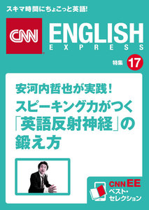 安河内哲也が実践!スピーキング力がつく「英語反射神経」の鍛え方 電子書籍版