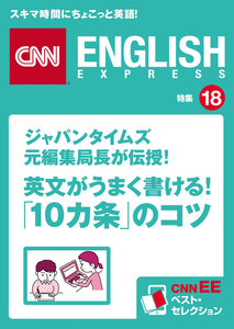 ジャパンタイムズ元編集局長が伝授!英文がうまく書ける!「10カ条」のコツ 電子書籍版