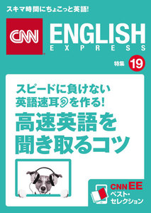 [音声DL付き]スピードに負けない英語速耳を作る! 「高速英語」を聞き取るコツ 電子書籍版