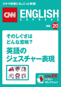 そのしぐさはどんな意味? 英語のジェスチャー表現 電子書籍版