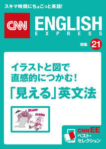 イラストと図で直感的につかむ!「見える」英文法 電子書籍版