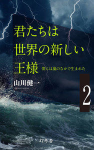 僕らは嵐のなかで生まれた 2 君たちは世界の新しい王様 電子書籍版