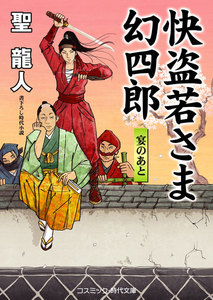 快盗若さま 幻四郎 宴のあと 電子書籍版