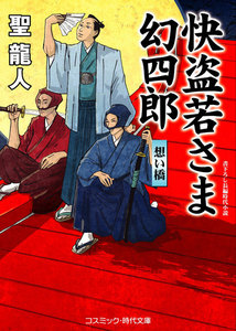 快盗若さま 幻四郎 想い橋 電子書籍版