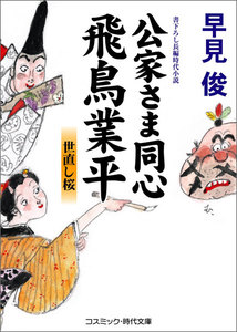 公家さま同心 飛鳥業平 世直し桜 電子書籍版