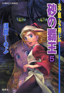 流血女神伝 砂の覇王5 電子書籍版
