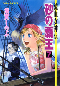 流血女神伝 砂の覇王7 電子書籍版