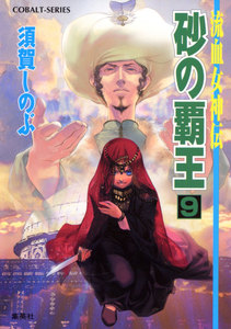 流血女神伝 砂の覇王9 電子書籍版