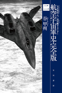 航空宇宙軍史・完全版