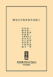 中公DD 歴史力で乱世を生き抜く 電子書籍版