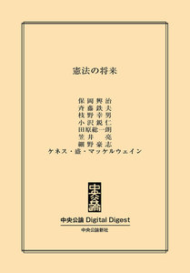 中公DD 憲法の将来 電子書籍版