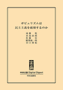 中公DD ポピュリズムは民主主義を破壊するのか 電子書籍版