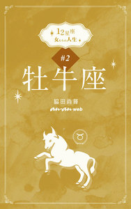 12星座 女たちの人生 #2牡牛座 電子書籍版