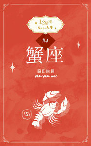 12星座 女たちの人生 #4蟹座 電子書籍版