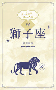 12星座 女たちの人生 #5獅子座 電子書籍版