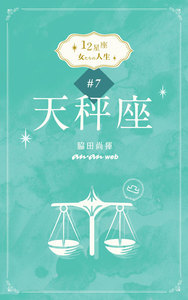 12星座 女たちの人生 #7天秤座 電子書籍版