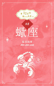 12星座 女たちの人生 #8蠍座 電子書籍版
