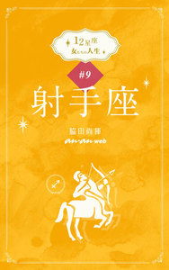 12星座 女たちの人生 #9射手座 電子書籍版