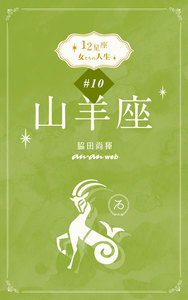 12星座 女たちの人生 #10山羊座 電子書籍版