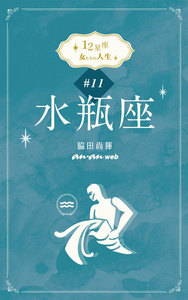 12星座 女たちの人生 #11水瓶座 電子書籍版