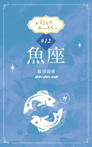 12星座 女たちの人生 #12魚座 電子書籍版