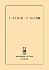 中公DD 『中央公論』総目次 2013-2017 電子書籍版