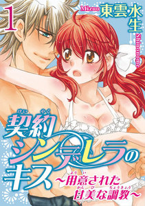 契約シンデレラのキス~用意された甘美な調教~【分冊版】