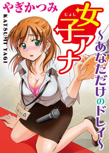 女子アナ~あなただけのドレイ~【分冊版】