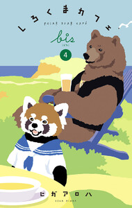 しろくまカフェ bis (4) 電子書籍版