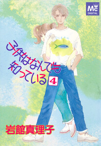 子供はなんでも知っている (4) 電子書籍版