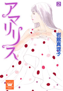 アマリリス (2) 電子書籍版