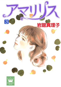 アマリリス (3) 電子書籍版