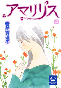 アマリリス (4) 電子書籍版