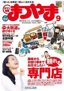 タウン情報まつやま2015年9月号 電子書籍版