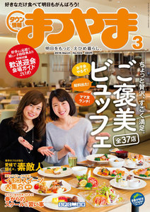 タウン情報まつやま2016年3月号 電子書籍版