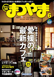タウン情報まつやま2016年6月号 電子書籍版