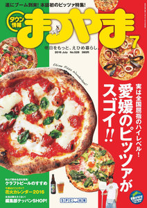 タウン情報まつやま2016年7月号 電子書籍版