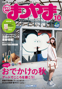 タウン情報まつやま2016年10月号 電子書籍版