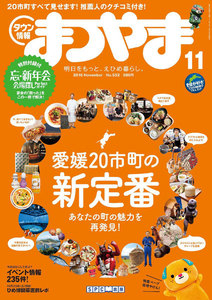 タウン情報まつやま2016年11月号 電子書籍版
