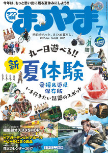 タウン情報まつやま2017年7月号 電子書籍版