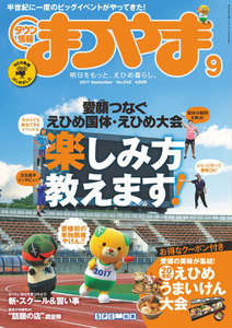 タウン情報まつやま2017年9月号 電子書籍版