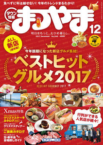 タウン情報まつやま2017年12月号 電子書籍版
