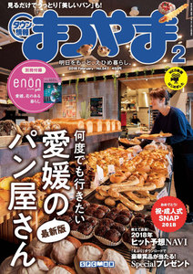 タウン情報まつやま2018年2月号 電子書籍版