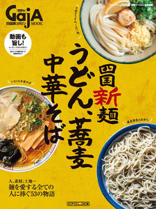 四国旅マガジンGajA MOOK 「四国新麺 うどん・蕎麦・中華そば」 電子書籍版