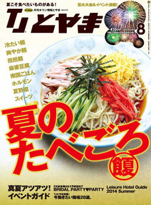 タウン情報とやま 2014年8月号 電子書籍版