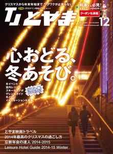 タウン情報とやま 2014年12月号 電子書籍版