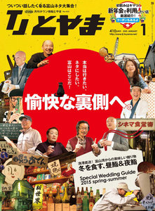 タウン情報とやま 2015年1月号 電子書籍版