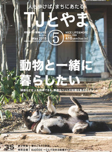 タウン情報とやま 2015年5月号 電子書籍版