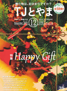 タウン情報とやま 2015年12月号 電子書籍版