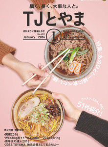 タウン情報とやま 2016年1月号 電子書籍版